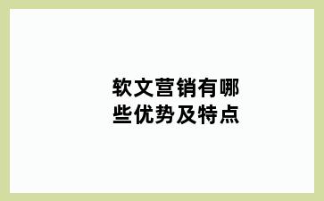 软文营销有哪些优势及特点