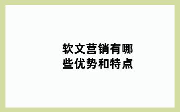 软文营销有哪些优势和特点