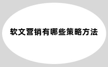 软文营销有哪些策略方法