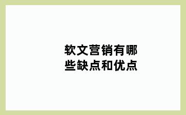 软文营销有哪些缺点和优点