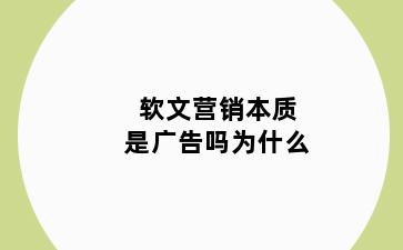 软文营销本质是广告吗为什么