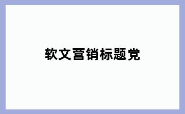 软文营销标题党