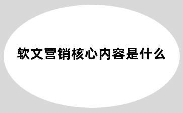 软文营销核心内容是什么