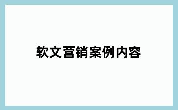 软文营销案例内容