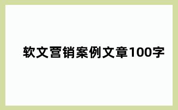 软文营销案例文章100字