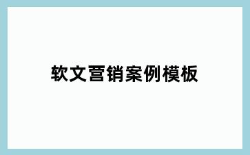 软文营销案例模板