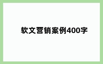 软文营销案例400字