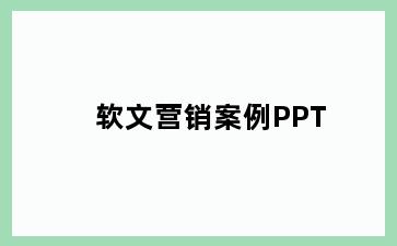 软文营销案例PPT