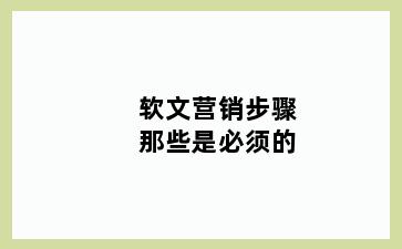 软文营销步骤那些是必须的