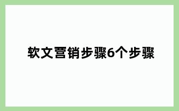 软文营销步骤6个步骤