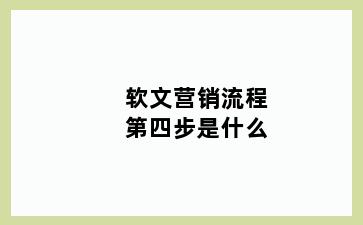 软文营销流程第四步是什么