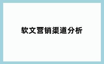 软文营销渠道分析