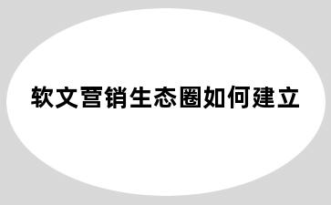 软文营销生态圈如何建立