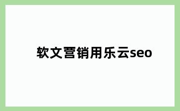 软文营销用乐云seo