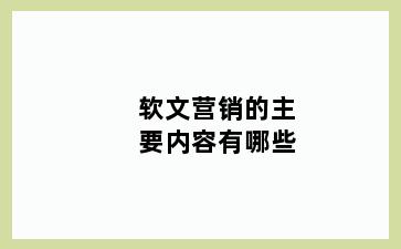 软文营销的主要内容有哪些