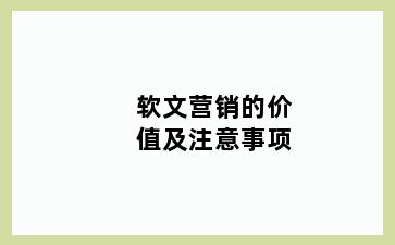 软文营销的价值及注意事项