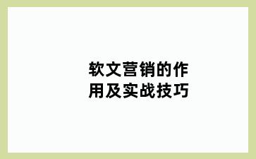 软文营销的作用及实战技巧