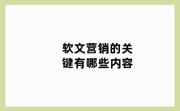 软文营销的关键有哪些内容