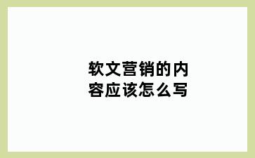 软文营销的内容应该怎么写