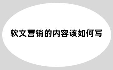 软文营销的内容该如何写