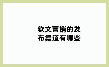 软文营销的发布渠道有哪些