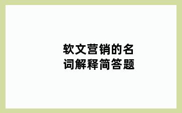 软文营销的名词解释简答题