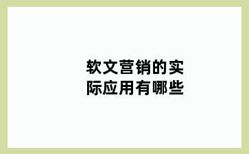 软文营销的实际应用有哪些