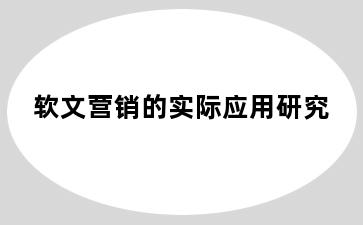 软文营销的实际应用研究