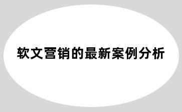 软文营销的最新案例分析