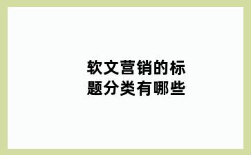 软文营销的标题分类有哪些