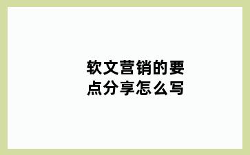 软文营销的要点分享怎么写