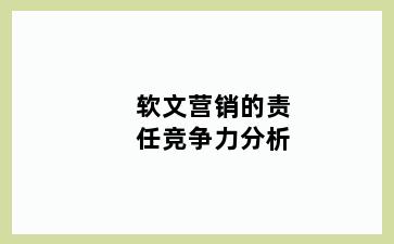 软文营销的责任竞争力分析