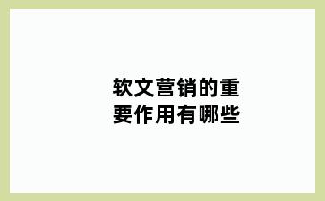 软文营销的重要作用有哪些