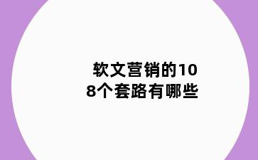 软文营销的108个套路有哪些