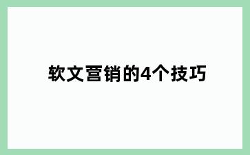 软文营销的4个技巧