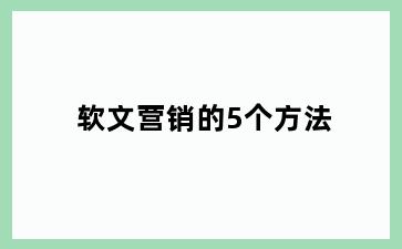 软文营销的5个方法