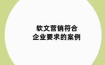 软文营销符合企业要求的案例