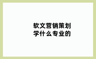 软文营销策划学什么专业的