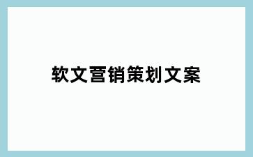 软文营销策划文案