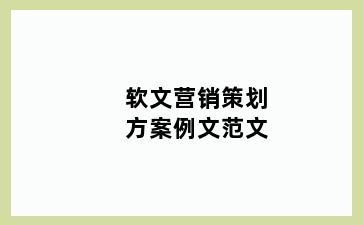 软文营销策划方案例文范文