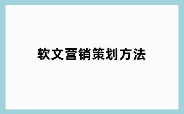 软文营销策划方法