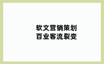 软文营销策划百业客流裂变