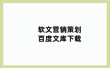 软文营销策划百度文库下载