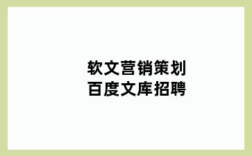 软文营销策划百度文库招聘