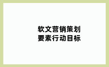 软文营销策划要素行动目标