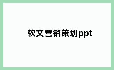 软文营销策划ppt