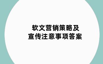 软文营销策略及宣传注意事项答案