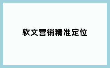 软文营销精准定位