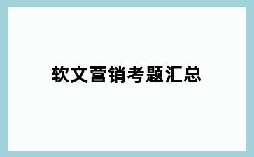 软文营销考题汇总