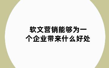 软文营销能够为一个企业带来什么好处